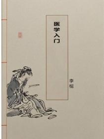 医学入门