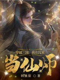 穿越三国:我在汉末当仙师