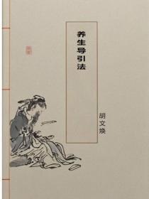 养生导引法