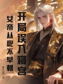开局误入寝宫,女帝从此不早朝