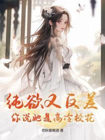 纯欲又反差,你说她是高冷校花?