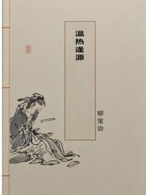 温热逢源
