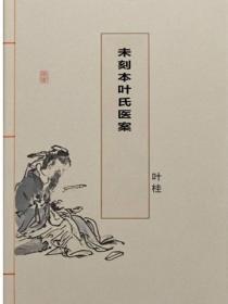 未刻本叶氏医案