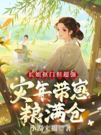长姐抠门但超强,灾年带崽粮满仓