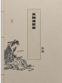 吴鞠通医案