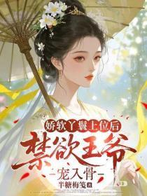 娇软丫鬟上位后,禁欲王爷宠入骨
