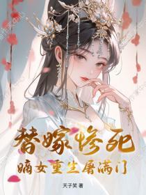 替嫁惨死,嫡女重生屠满门