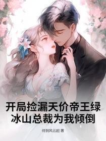 开局捡漏天价帝王绿,冰山总裁为我倾倒