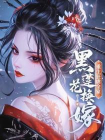 黑莲花换嫁,重生狂虐全家