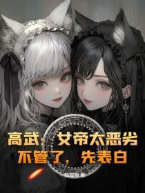 高武:女帝太恶劣?不管了,先表白!