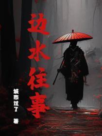 边水往事