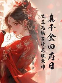 真千金回府日,黑莲花掀了侯府祖宗牌