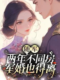 随军两年不同房,军婚也得离