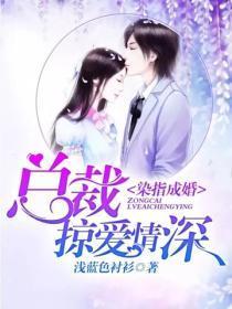 染指成婚:总裁掠爱情深