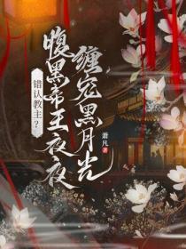 错认教主?腹黑帝王夜夜缠宠黑月光