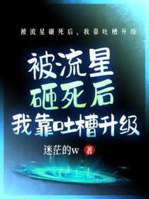 被流星砸死后,我靠吐槽升级