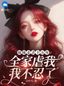 妹妹走丢十五年,全家虐我,我不忍了