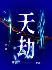 天劫