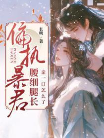 偏执暴君腰细腿长,亲一口怎么了