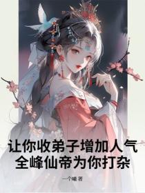 让你收弟子增加人气,全峰仙帝为你打杂?