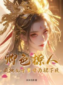 卿色撩人,疯批九千岁甘为裙下臣