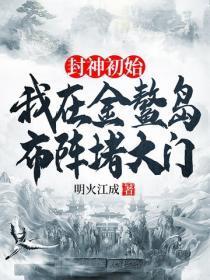 封神初始:我在金鳌岛布阵堵大门