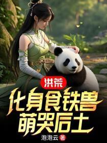洪荒:化身食铁兽,萌哭后土