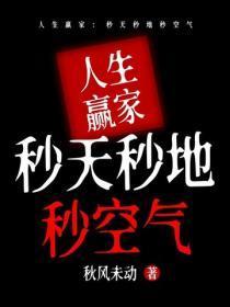 人生赢家：秒天秒地秒空气