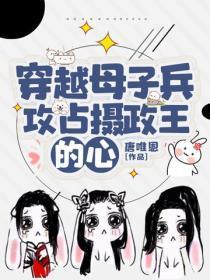 穿越母子兵,攻占摄政王的心
