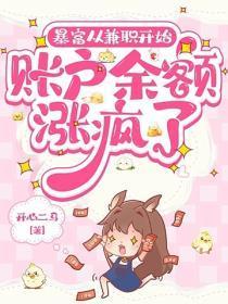 暴富从兼职开始,账户余额涨疯了