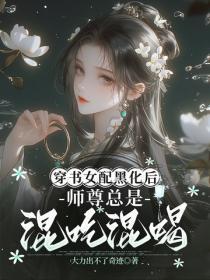 穿书女配黑化后,师尊总是混吃混喝