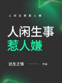 人闲生事惹人嫌