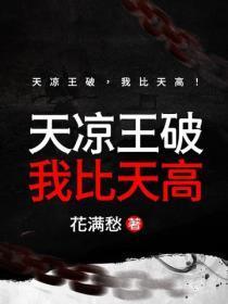 天凉王破，我比天高！