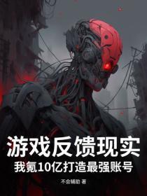 游戏反馈现实?我氪10亿打造最强账号