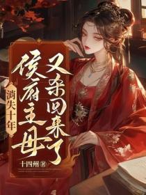消失十年,侯府主母又杀回来了