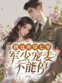 携仓库穿七零,军少宠妻不能停