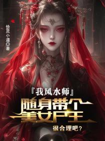 我风水师,随身带个美女尸王很合理吧?