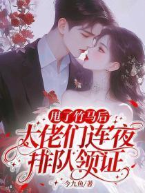 甩了竹马后,大佬们连夜排队领证