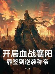 开局血战襄阳,靠签到逆袭称帝