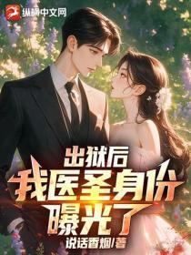 出狱后,我医圣身份曝光了!