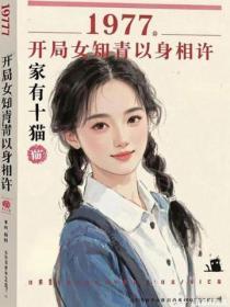 1977,开局女知青以身相许
