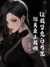 让我冒充白月光,别真爱上我啊