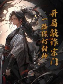 开局敲诈宗门,一路绿灯封神
