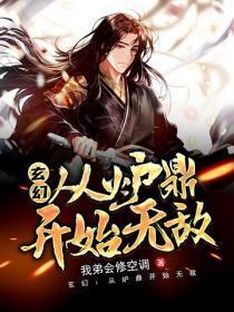 玄幻:从炉鼎开始无敌