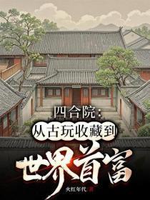 四合院:从古玩收藏到世界首富