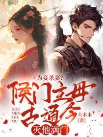为妾杀妻?侯门主母古通今灭他满门