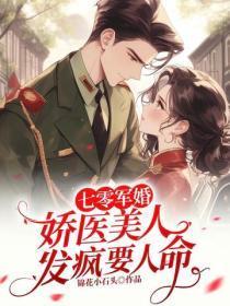 七零军婚:娇医美人发疯要人命