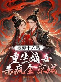 被弃十六载,重生嫡女杀疯全京城