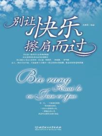 别让快乐擦肩而过——塑造现代人心理健康的33个技巧
