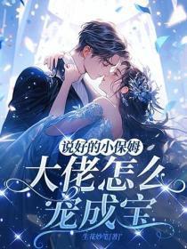 说好的小保姆,大佬怎么宠成宝?